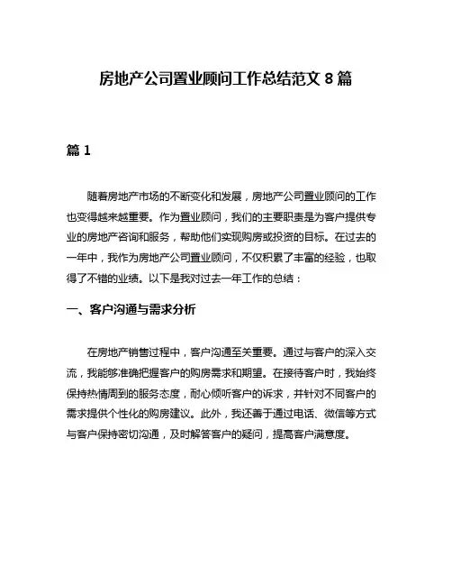 房地产公司置业顾问工作总结范文8篇