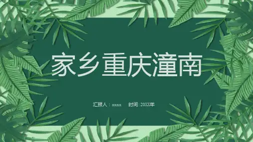 家乡重庆潼南
