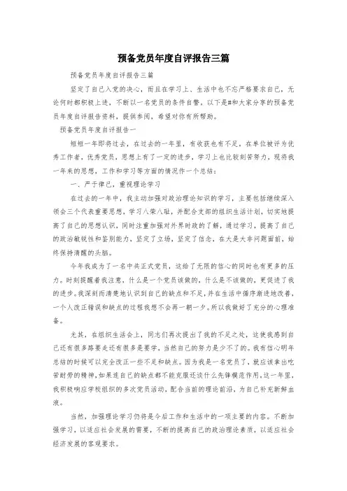 预备党员年度自评报告三篇