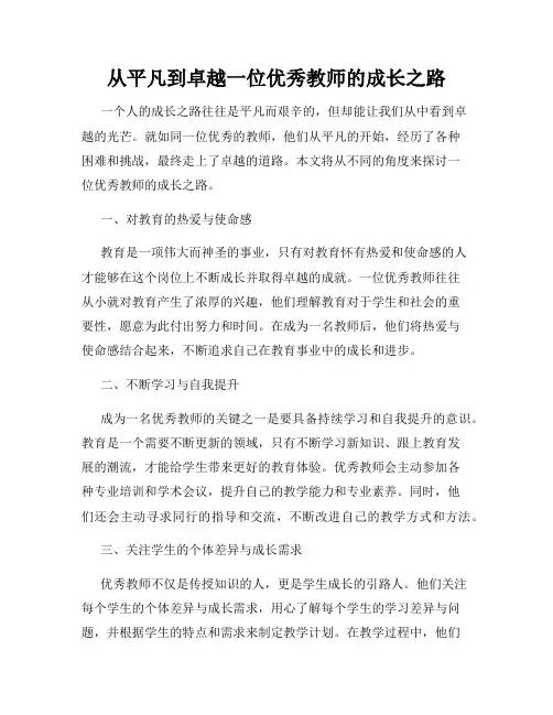 从平凡到卓越一位优秀教师的成长之路