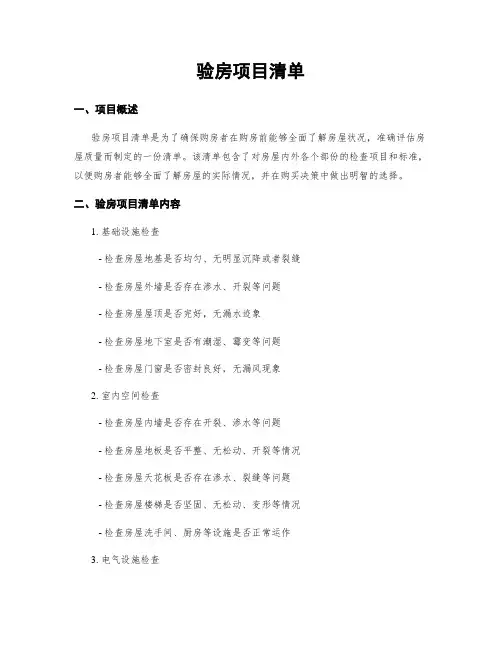 验房项目清单