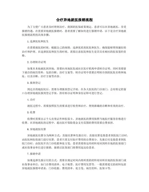 合疗异地就医报销流程