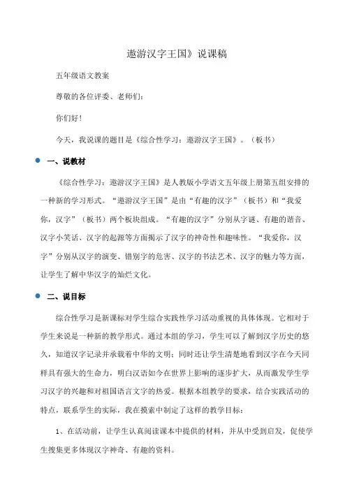 小学五年级语文《综合性学习：遨游汉字王国》说课稿