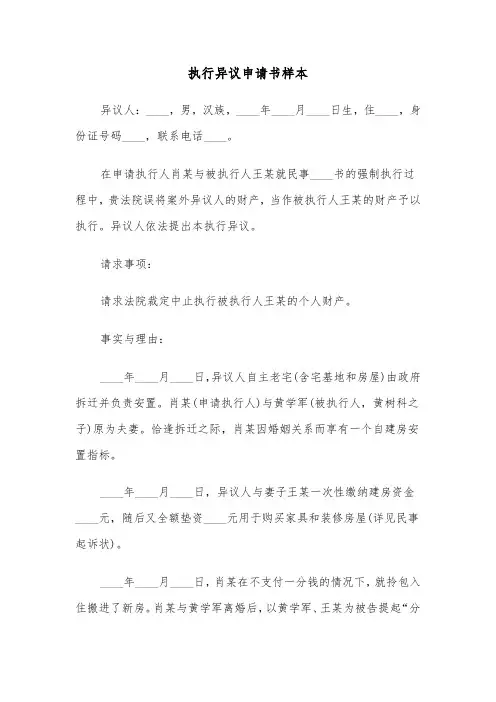 执行异议申请书样本(3篇)