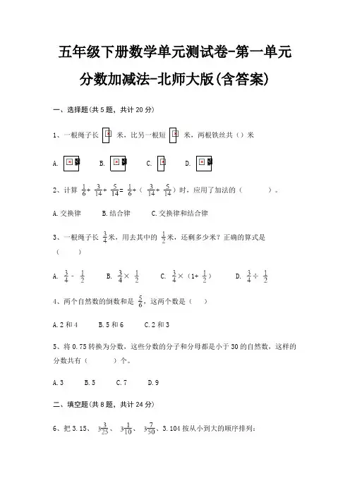 五年级下册数学单元测试卷-第一单元 分数加减法-北师大版(含答案)