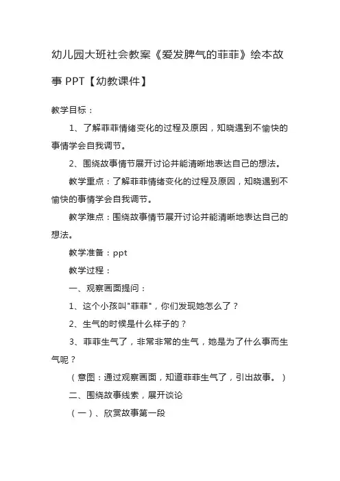 幼儿园大班社会教案《爱发脾气的菲菲》绘本故事PPT【幼教课件】