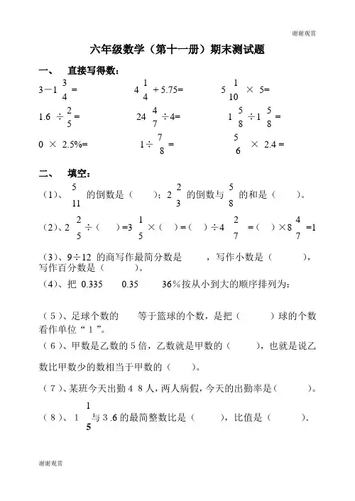 六年级数学(第十一册)期末测试题 .doc