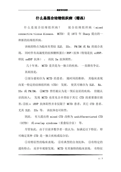 什么是混合结缔组织病(精品)