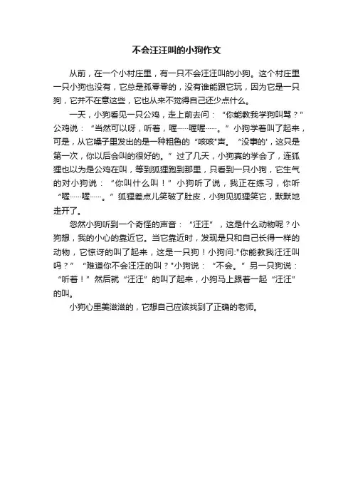 不会汪汪叫的小狗作文