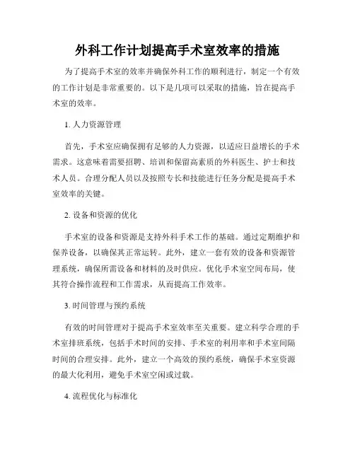 外科工作计划提高手术室效率的措施