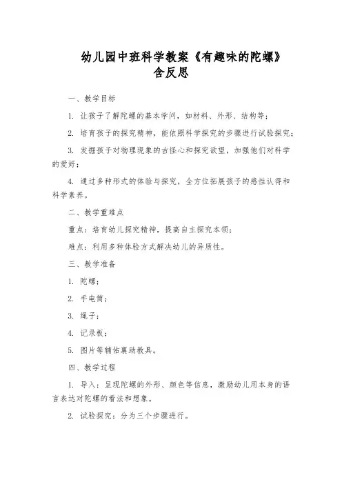 幼儿园中班科学教案《有趣味的陀螺》含反思