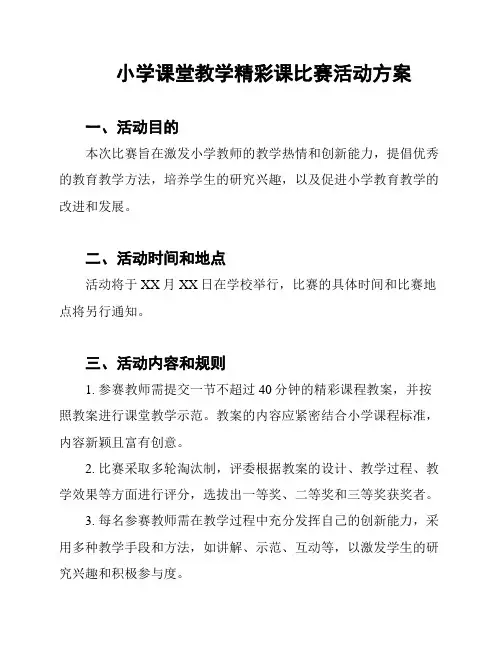 小学课堂教学精彩课比赛活动方案