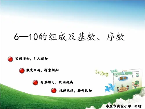 6-10的基数、序数PPT课件