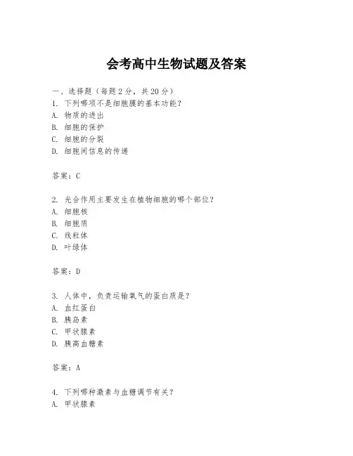 会考高中生物试题及答案