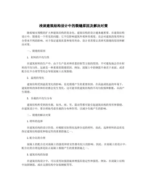 浅谈建筑结构设计中的裂缝原因及解决对策