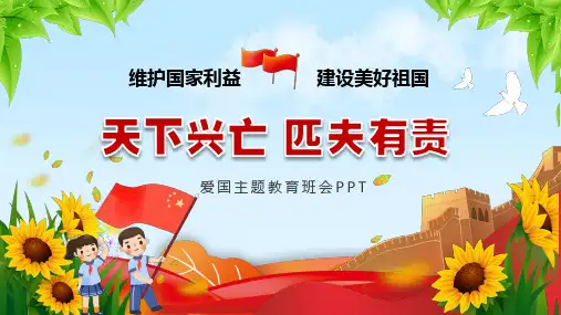 (插画)天下兴亡匹夫有责爱国主题教育班会PPT-优质课件PPT