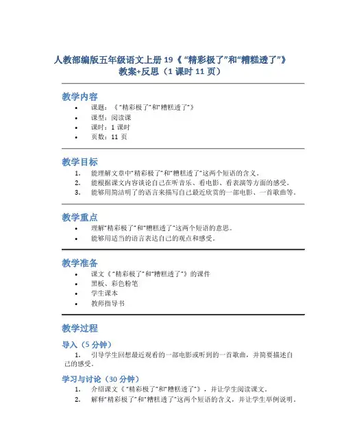 人教部编版五年级语文上册 19《 “精彩极了”和“糟糕透了”》教案+反思(1课时11页)