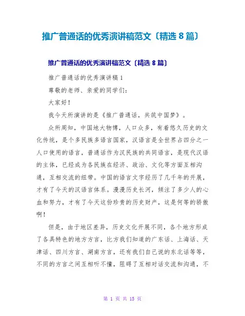 推广普通话的优秀演讲稿范文(精选8篇)