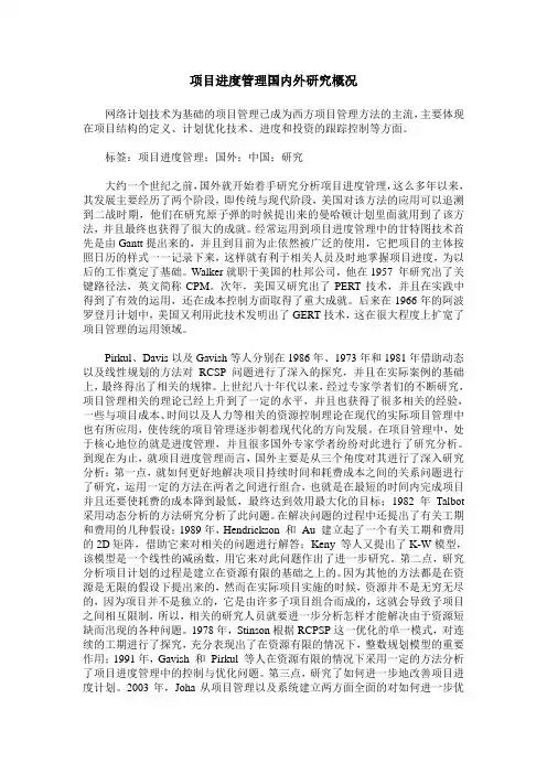 项目进度管理国内外研究概况