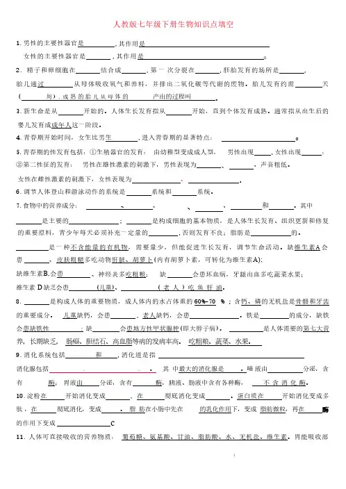 七年级下册生物知识点填空