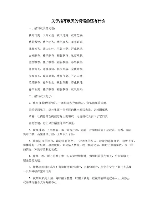 关于描写秋天的词语的还有什么