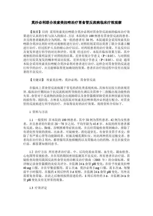 莫沙必利联合埃索美拉唑治疗胃食管反流病临床疗效观察