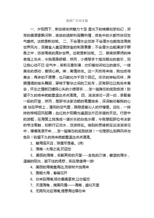 旅游广告词3篇_经典广告词_