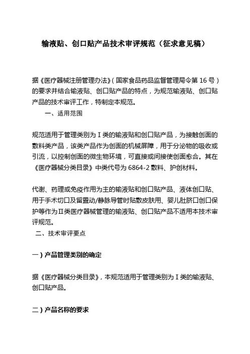 2.输液贴创口贴产品注册技术审评规范(征求意见稿)X