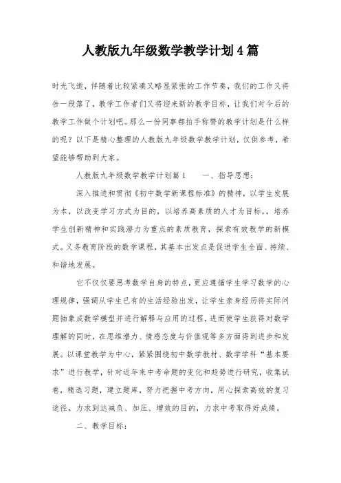 人教版九年级数学教学计划4篇