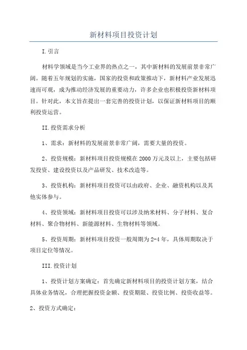 新材料项目投资计划 2