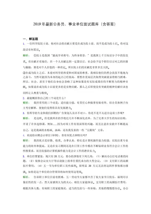 2019年最新公务员、事业单位面试题库(含答案)u