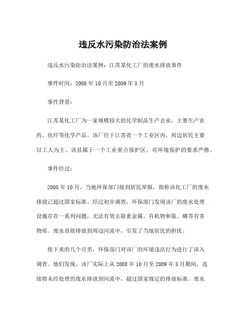 违反水污染防治法案例