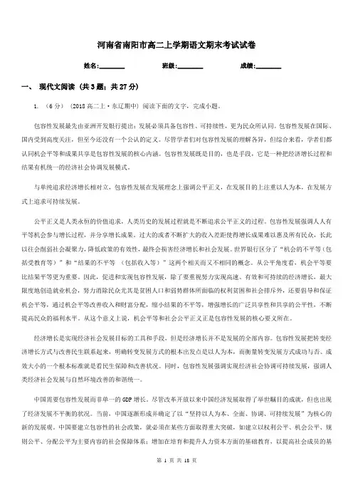 河南省南阳市高二上学期语文期末考试试卷