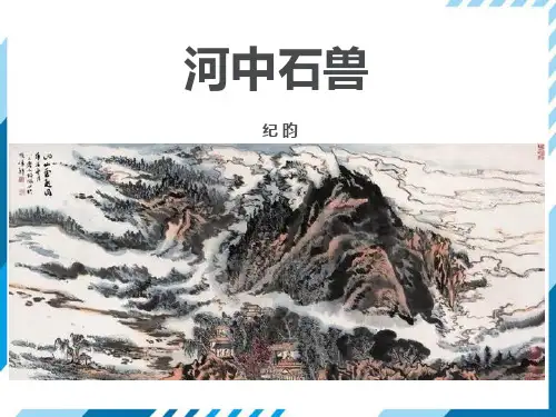 部编版七年级下册语文《河中石兽》PPT优秀课件