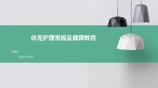 休克护理常规及健康教育