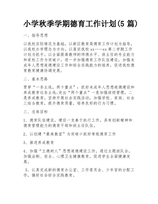 小学秋季学期德育工作计划(5篇)