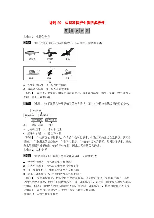 重庆市2019年中考生物总复习附答案主题七生物的多样性课时20认识和保护生物的多样性87
