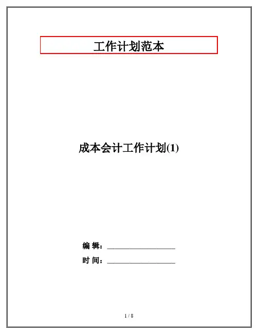 成本会计工作计划(1)