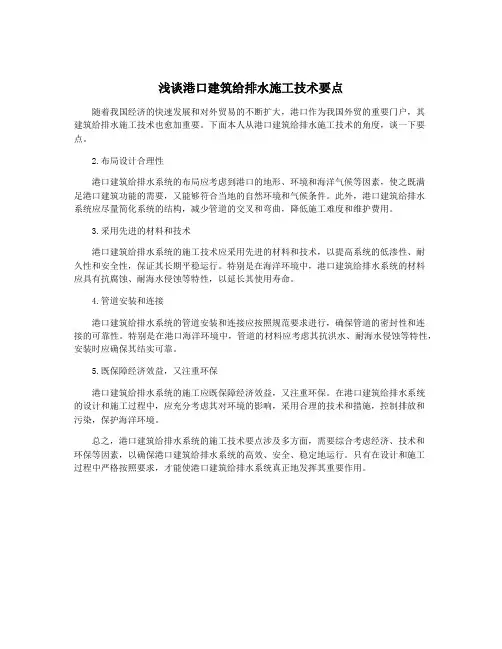浅谈港口建筑给排水施工技术要点