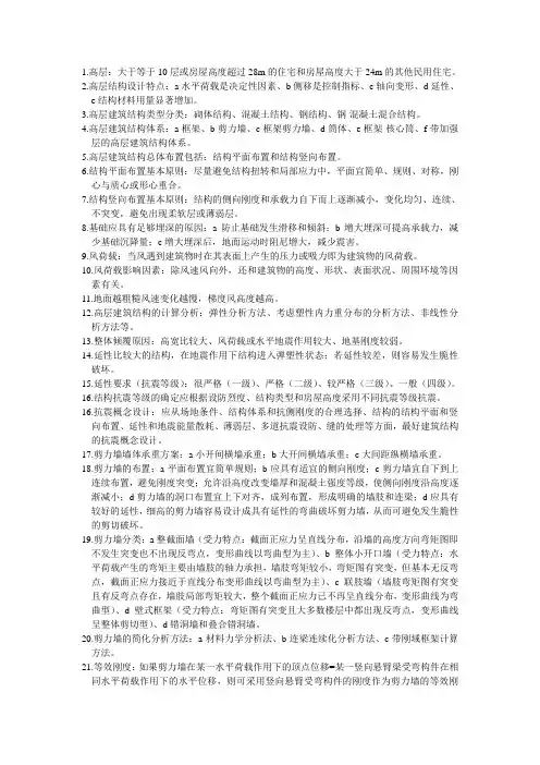(完整版)高层建筑结构设计总结