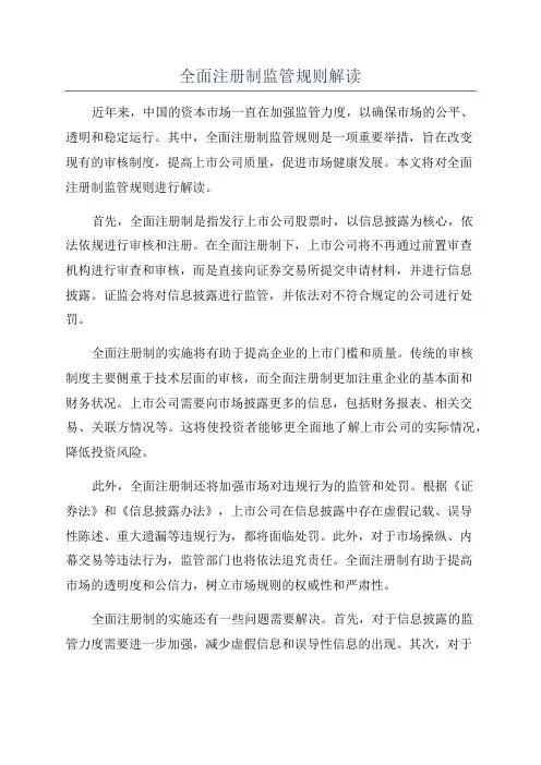 全面注册制监管规则解读