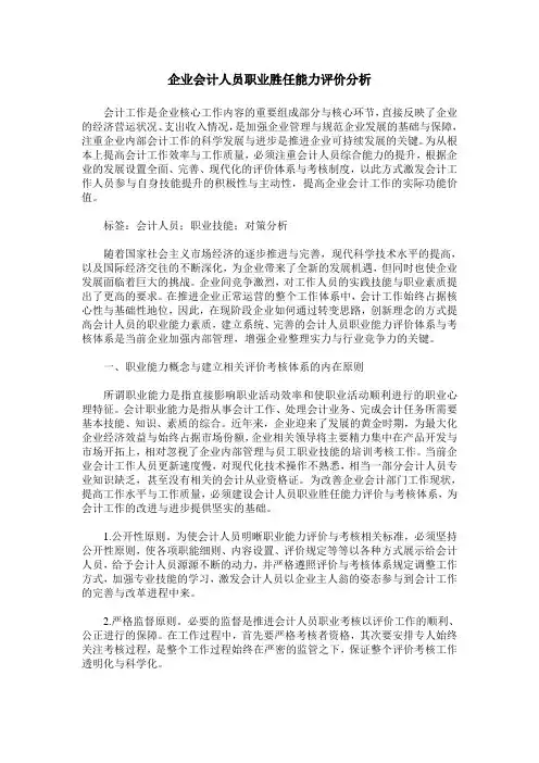 企业会计人员职业胜任能力评价分析