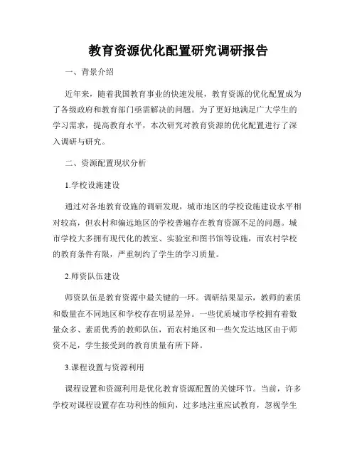 教育资源优化配置研究调研报告