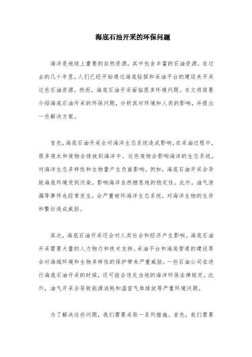 海底石油开采的环保问题