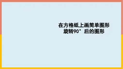 5.2在方格纸上画简单图形旋转90°后的图形课件2 2021-2022学年五年级数学下册-人教版