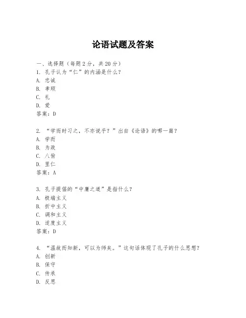 论语试题及答案