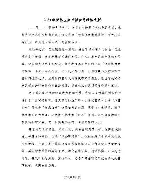 2023年世界卫生日活动总结格式版(三篇)