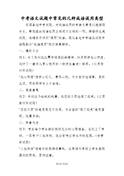中考语文试题中常见的几种成语误用类型