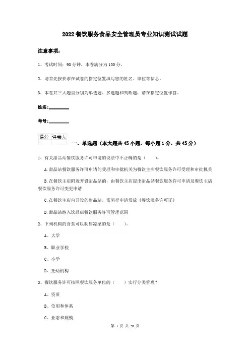 2022餐饮服务食品安全管理员专业知识测试试题