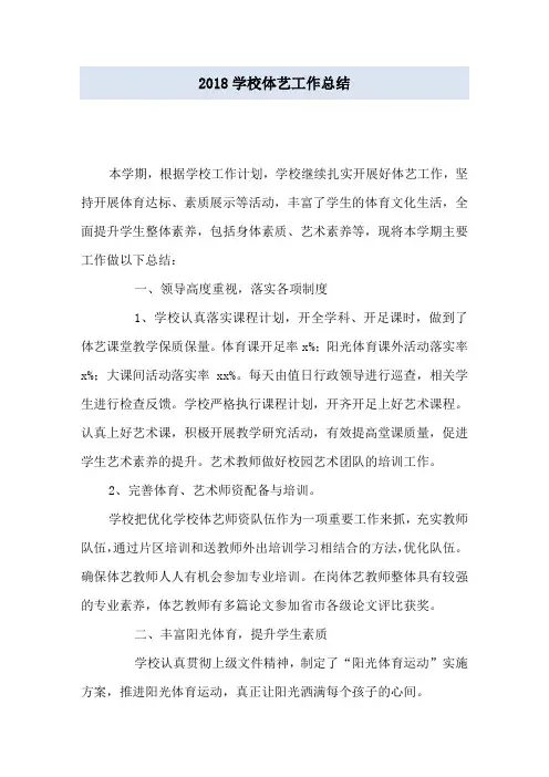 2018学校体艺工作总结